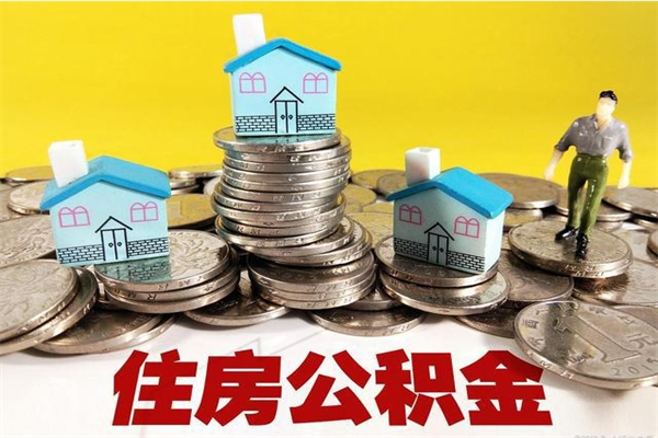 舟山辞职后如何领取公积金（已辞职住房公积金怎么领取）