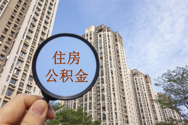 舟山离职了公积金在哪里取（离职以后公积金去哪里取）