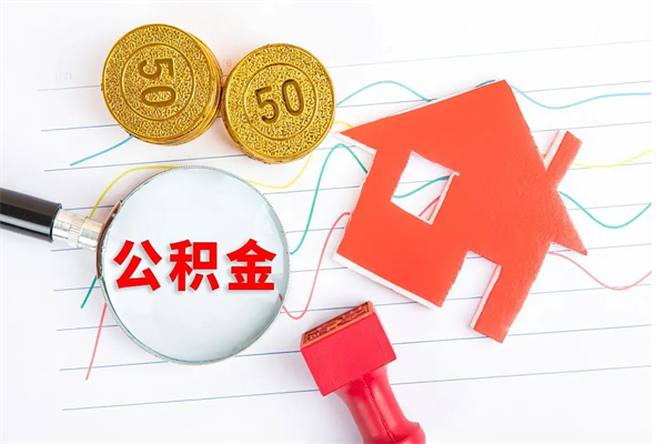 舟山住房公积金如何一次性提（公积金一次性提完怎么提）
