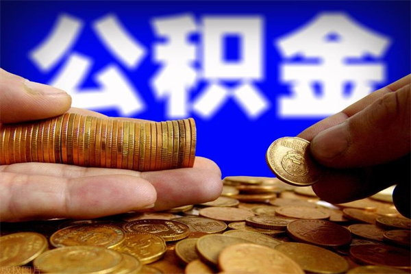 舟山公积金封存是什么意思（公积金里面的封存是什么意思）