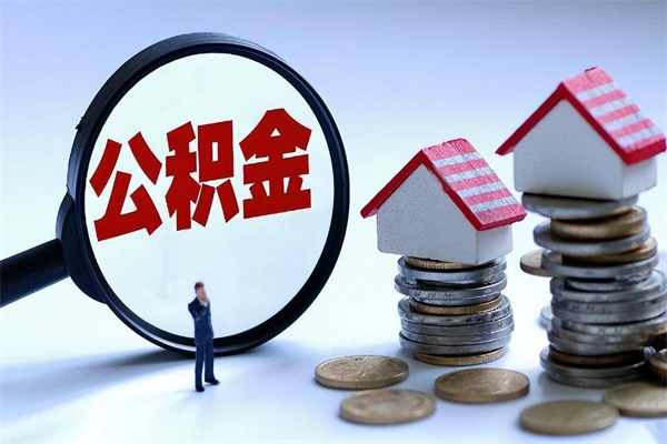 舟山封存的公积金怎么能取出来（封存的公积金怎么才能取出来）