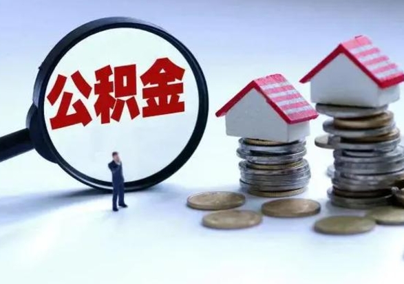 舟山离职后公积金怎么取（离职后公积金怎么取出来?）
