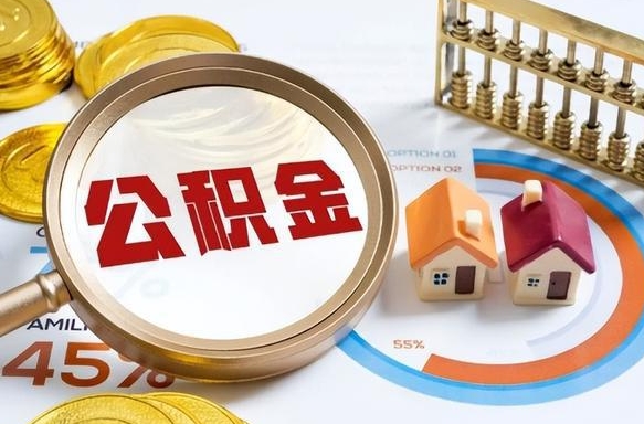 舟山补充住房公积金帮取（补充住房公积金怎么取）